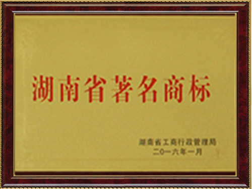 湖南省著名商標