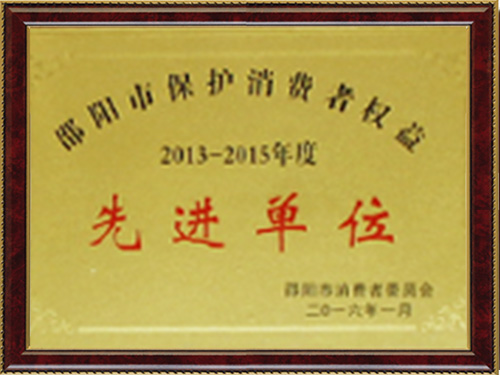 先進單位